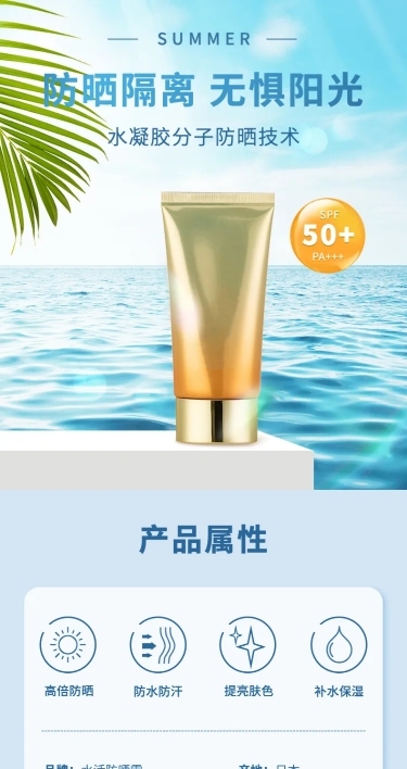 夏季美妆护肤品防晒霜详情页