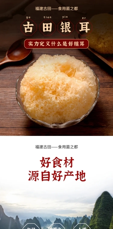 食品生鲜干货特产银耳详情页
