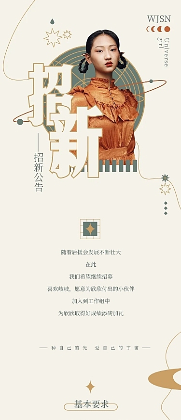 招新公告简约公告长图明星应援