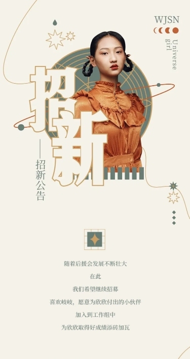 招新公告简约公告长图明星应援