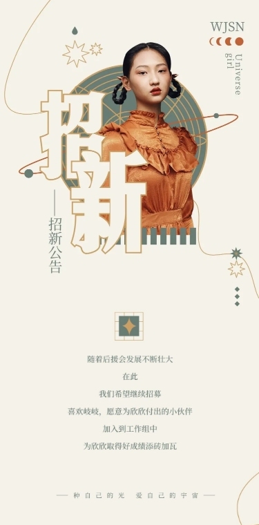 招新公告简约公告长图明星应援