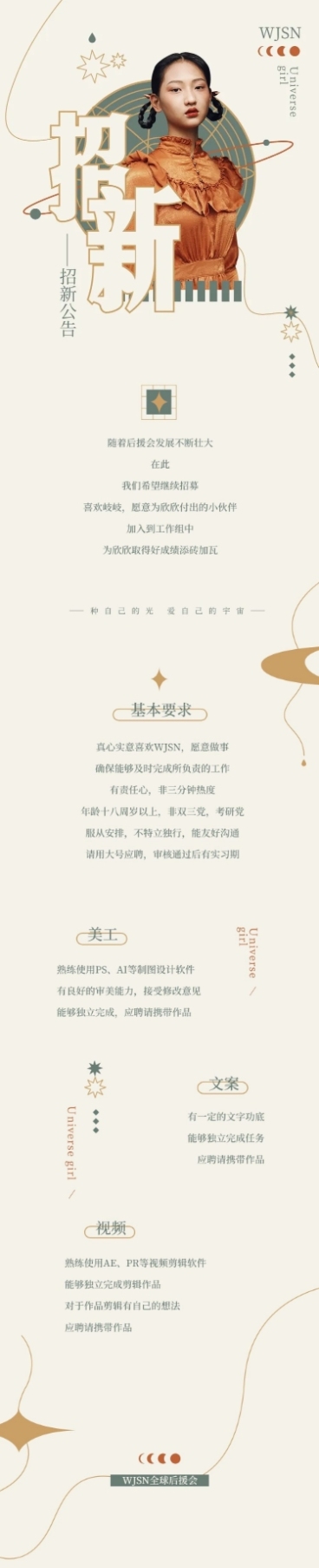 招新公告简约公告长图明星应援预览效果