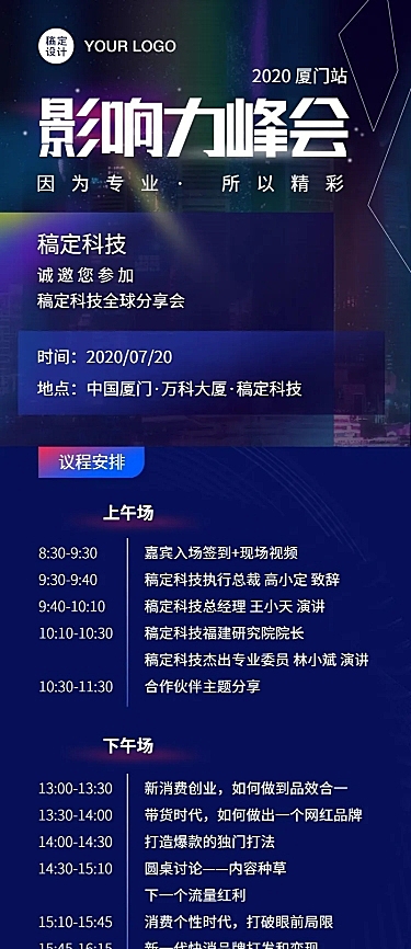科技峰会直播讲座流程安排长图海报