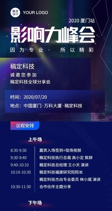 科技峰会直播讲座流程安排长图海报