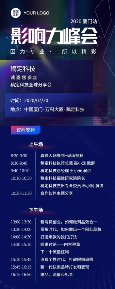 科技峰会直播讲座流程安排长图海报预览效果