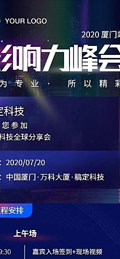 科技峰会直播讲座流程安排长图海报