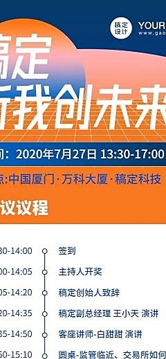 科技简约直播讲座流程表长图