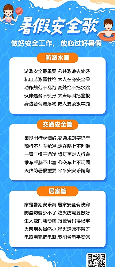 暑假放假学校儿童安全防溺水长图