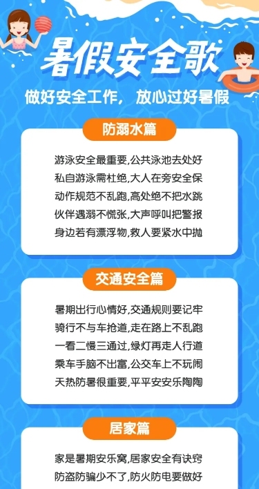 暑假放假学校儿童安全防溺水长图