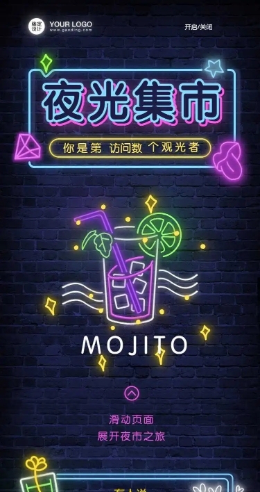 H5长页夜光集市mojito夜市市场摆摊