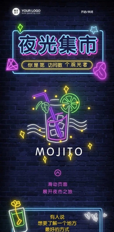 H5长页夜光集市mojito夜市市场摆摊
