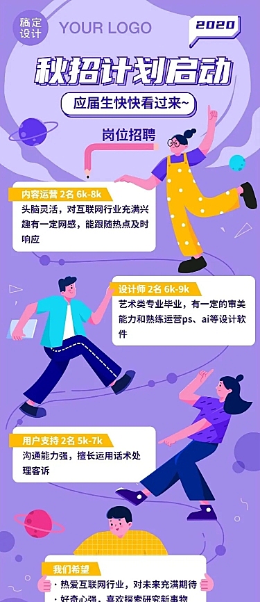 创意手绘企业秋招长图