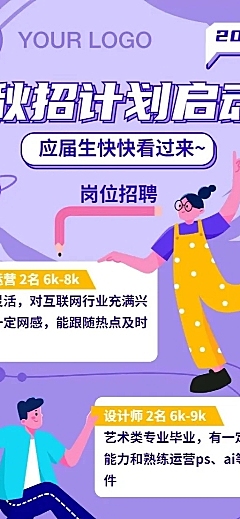 创意手绘企业秋招长图