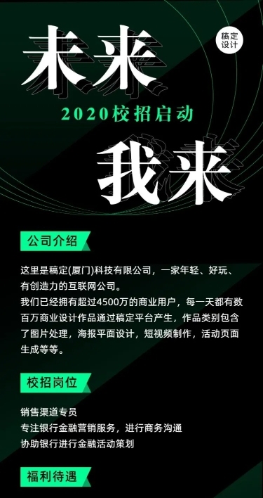 黑色系企业秋季招聘长图海报