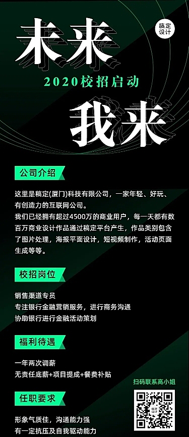 黑色系企业秋季招聘长图海报