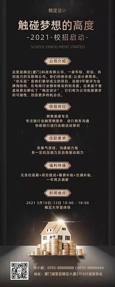 企业校招黑金高端风长图海报