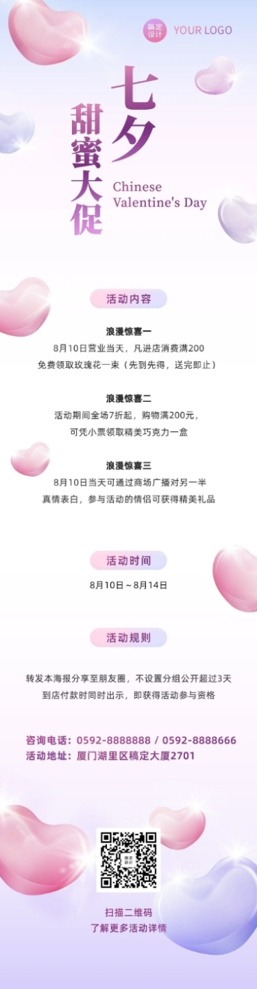 七夕营销促销活动文章长图预览效果
