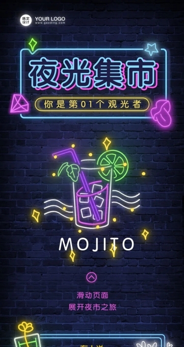 夜光集市mojito夜市市场摆摊长图
