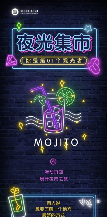 夜光集市mojito夜市市场摆摊长图