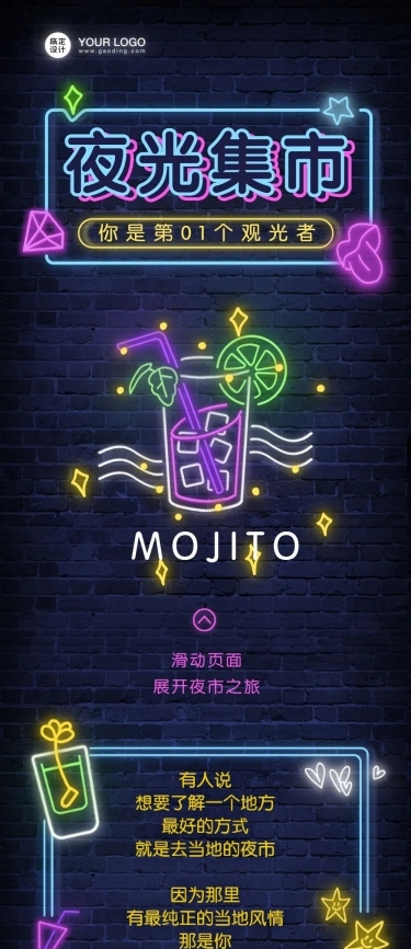 夜光集市mojito夜市市场摆摊长图