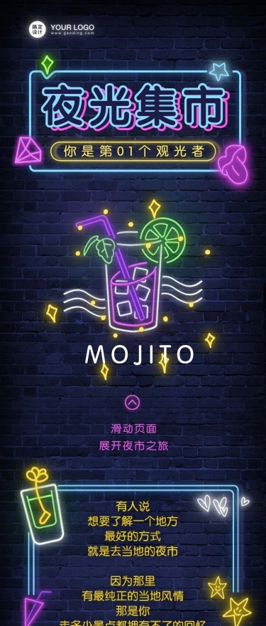 夜光集市mojito夜市市场摆摊长图