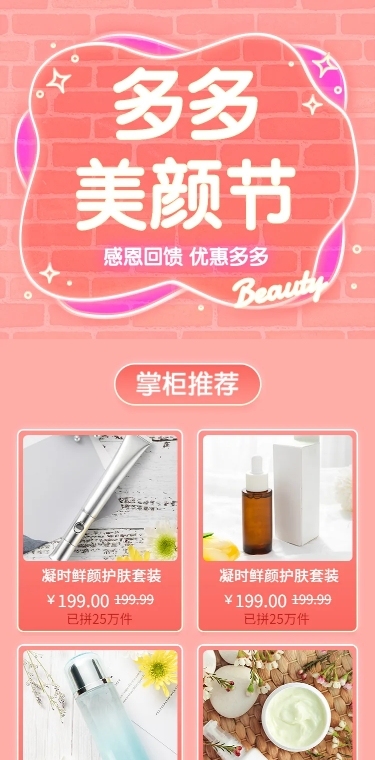 拼多多美颜节美妆店铺首页