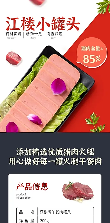 食品生鲜方便速食罐头午餐肉详情页