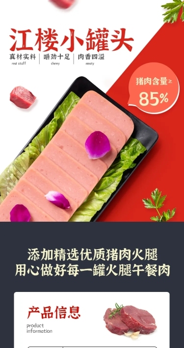 食品生鲜方便速食罐头午餐肉详情页