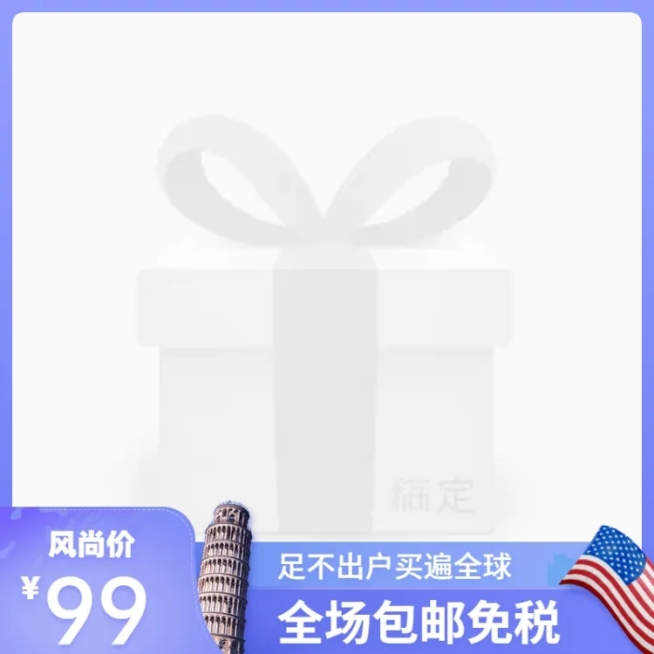跨境电商进口包邮包税主图图标预览效果