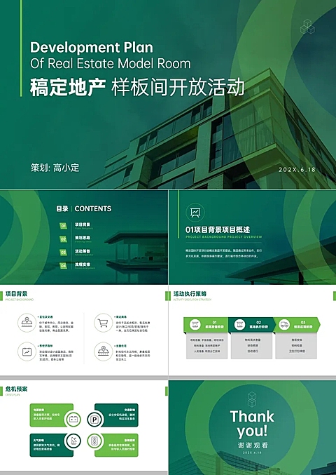 地产营销开发方案PPT