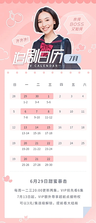 夏日甜蜜追剧日历长图海报明星应援