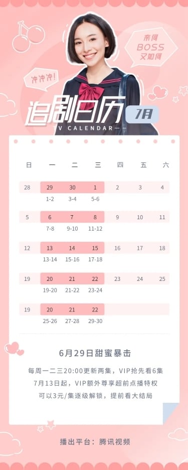 夏日甜蜜追剧日历长图海报明星应援