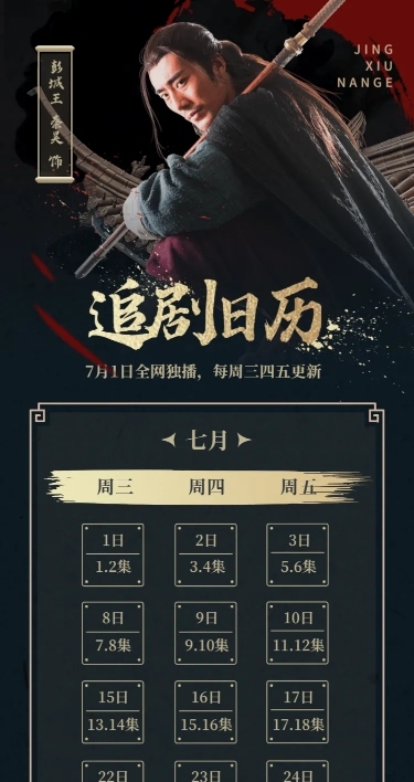 武侠大气追剧日历长图海报明星应援