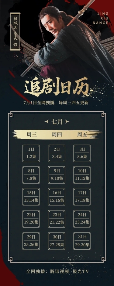 武侠大气追剧日历长图海报明星应援