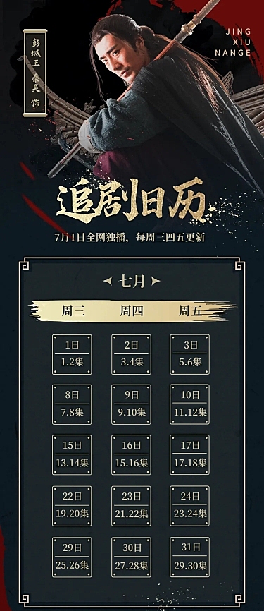 武侠大气追剧日历长图海报明星应援