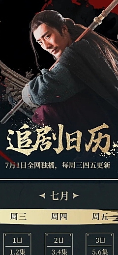 武侠大气追剧日历长图海报明星应援