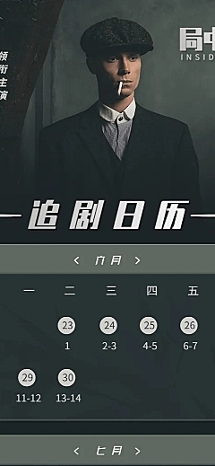 民国风追剧日历长图海报明星应援