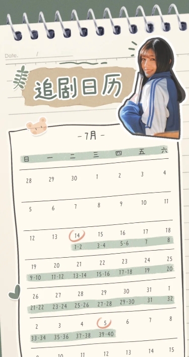 手账风手写追剧日历长图明星应援