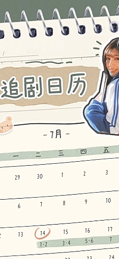 手账风手写追剧日历长图明星应援
