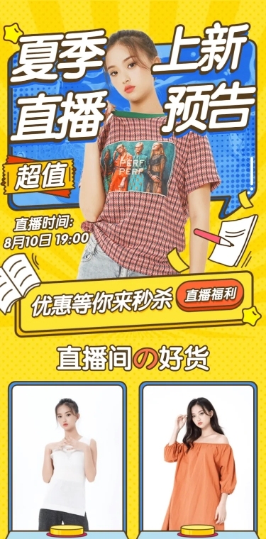 鞋服女装电商电商直播预告长图