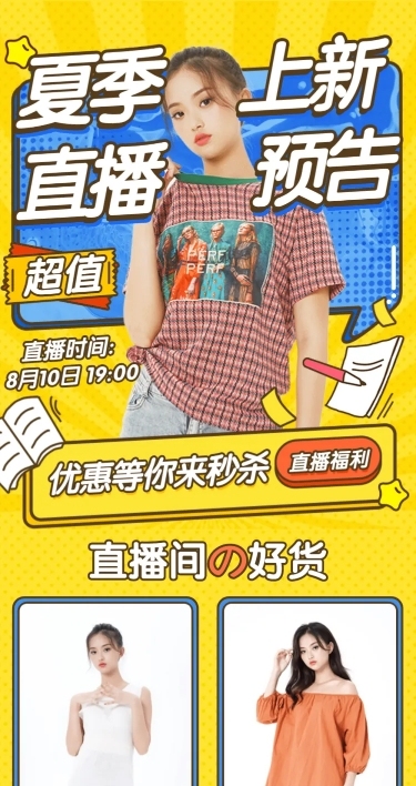 鞋服女装电商电商直播预告长图