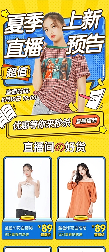 鞋服女装电商电商直播预告长图