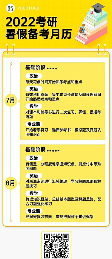 暑假考研备考月历长图海报