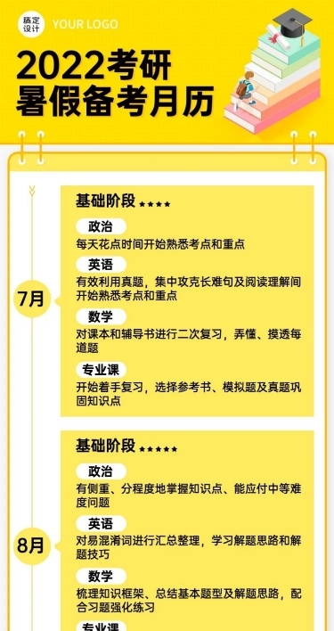 暑假考研备考月历长图海报
