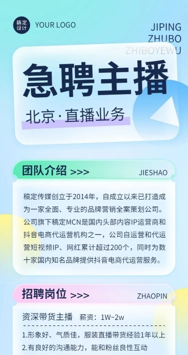 企业主播招聘长图海报