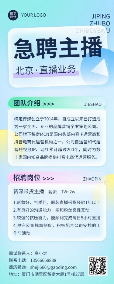 企业主播招聘长图海报