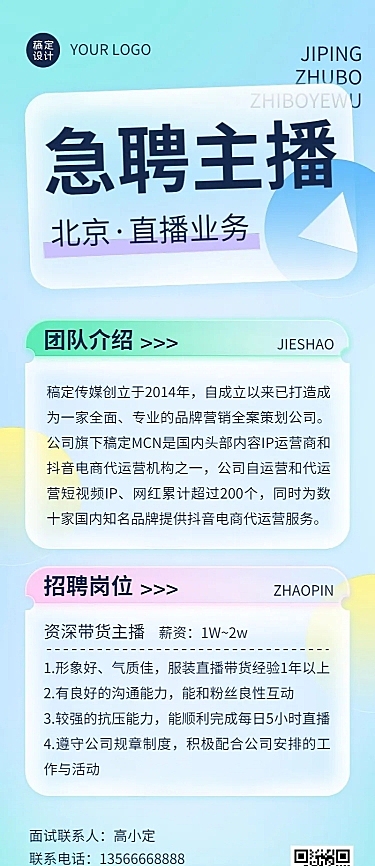企业主播招聘长图海报