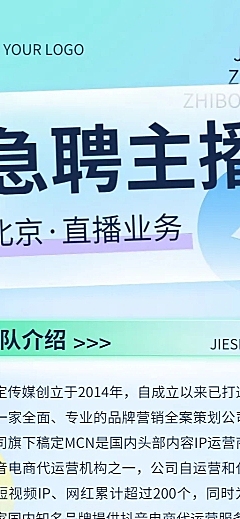 企业主播招聘长图海报