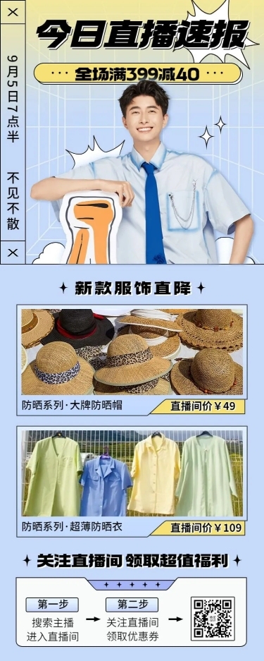 服饰电商产品营销活动直播预告长图海报