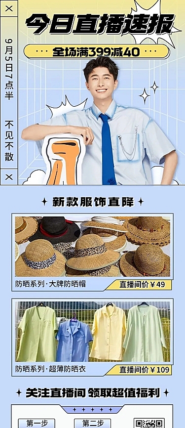 服饰电商产品营销活动直播预告长图海报